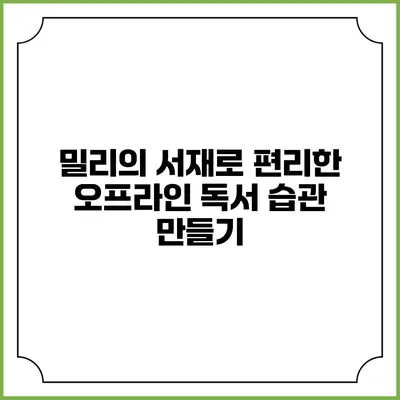 밀리의 서재로 편리한 오프라인 독서 습관 만들기