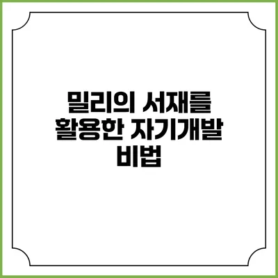 밀리의 서재를 활용한 자기개발 비법