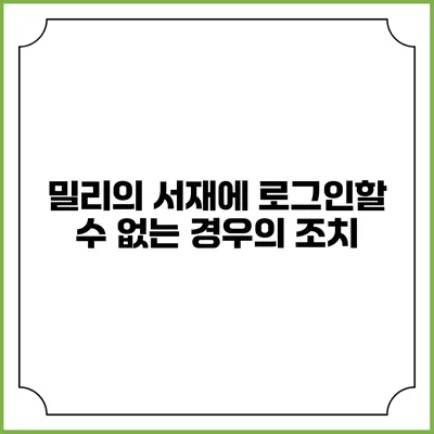 밀리의 서재에 로그인할 수 없는 경우의 조치