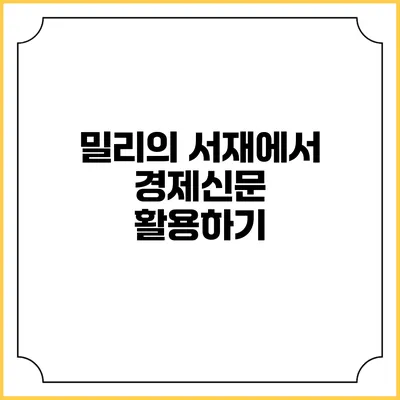 밀리의 서재에서 경제신문 활용하기