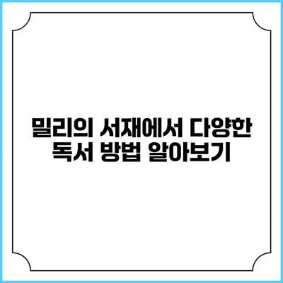 밀리의 서재에서 다양한 독서 방법 알아보기