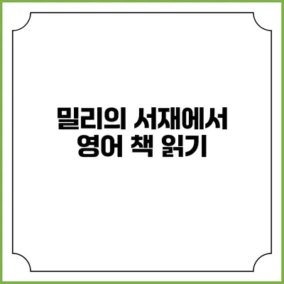 밀리의 서재에서 영어 책 읽기