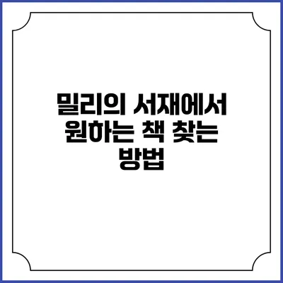 밀리의 서재에서 원하는 책 찾는 방법