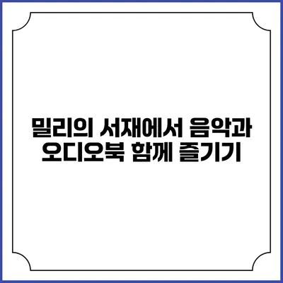 밀리의 서재에서 음악과 오디오북 함께 즐기기