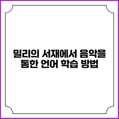 밀리의 서재에서 음악을 통한 언어 학습 방법