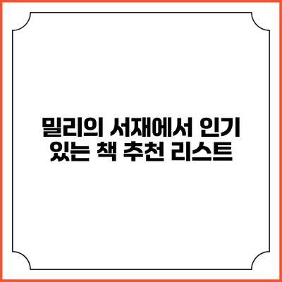 밀리의 서재에서 인기 있는 책 추천 리스트
