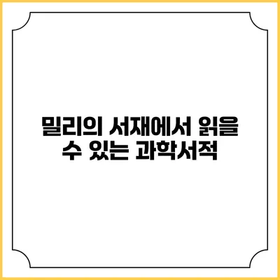 밀리의 서재에서 읽을 수 있는 과학서적