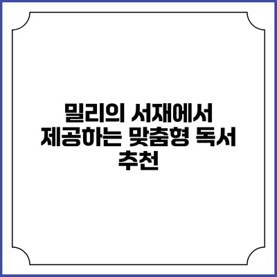 밀리의 서재에서 제공하는 맞춤형 독서 추천