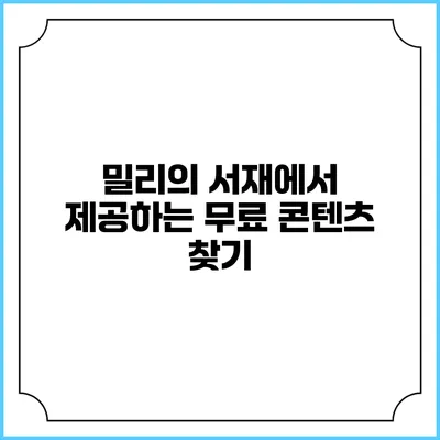 밀리의 서재에서 제공하는 무료 콘텐츠 찾기