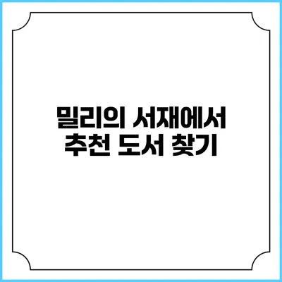 밀리의 서재에서 추천 도서 찾기