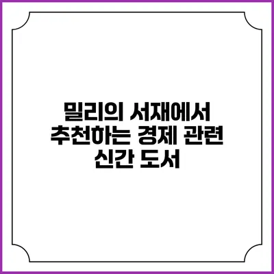 밀리의 서재에서 추천하는 경제 관련 신간 도서