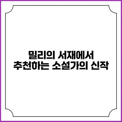 밀리의 서재에서 추천하는 소설가의 신작