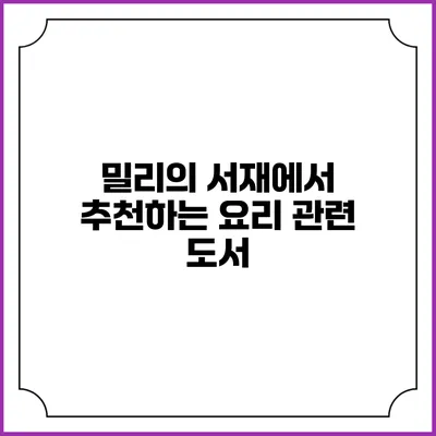 밀리의 서재에서 추천하는 요리 관련 도서