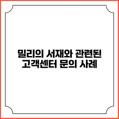밀리의 서재와 관련된 고객센터 문의 사례