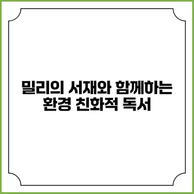 밀리의 서재와 함께하는 환경 친화적 독서