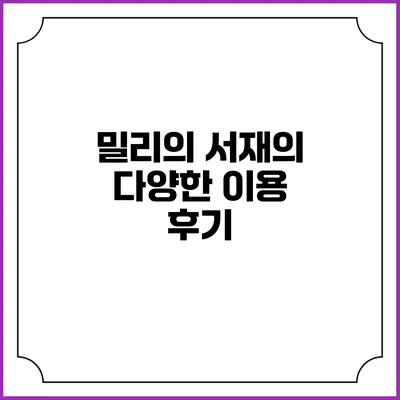 밀리의 서재의 다양한 이용 후기