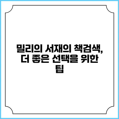 밀리의 서재의 책검색, 더 좋은 선택을 위한 팁