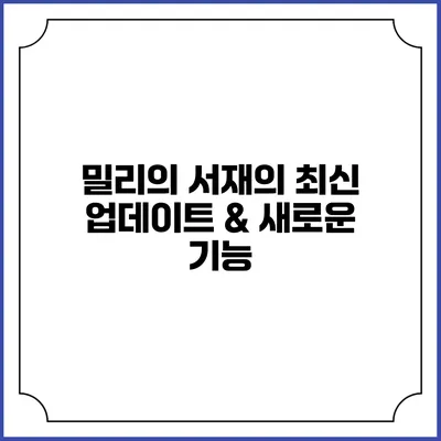 밀리의 서재의 최신 업데이트 & 새로운 기능