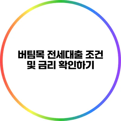 버팀목 전세대출 조건 및 금리 확인하기