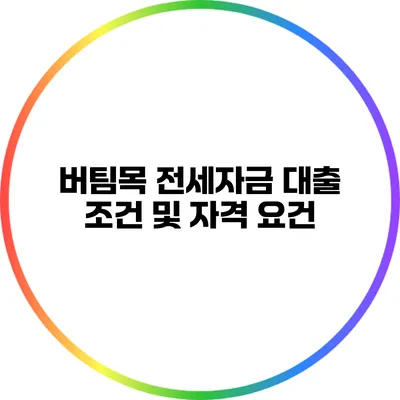 버팀목 전세자금 대출 조건 및 자격 요건