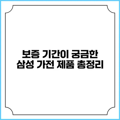 보증 기간이 궁금한 삼성 가전 제품 총정리