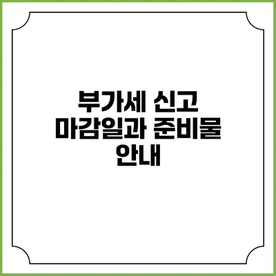 부가세 신고 마감일과 준비물 안내