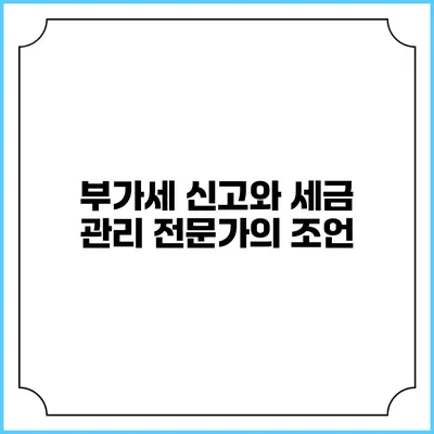 부가세 신고와 세금 관리 전문가의 조언