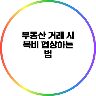 부동산 거래 시 복비 협상하는 법