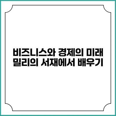 비즈니스와 경제의 미래 밀리의 서재에서 배우기