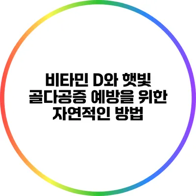 비타민 D와 햇빛: 골다공증 예방을 위한 자연적인 방법