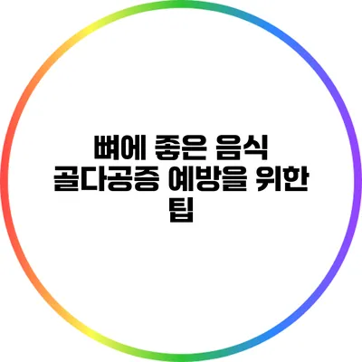 뼈에 좋은 음식: 골다공증 예방을 위한 팁