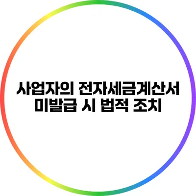 사업자의 전자세금계산서 미발급 시 법적 조치