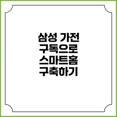 삼성 가전 구독으로 스마트홈 구축하기