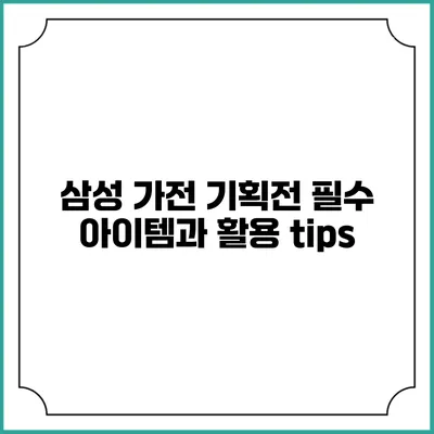 삼성 가전 기획전 필수 아이템과 활용 tips