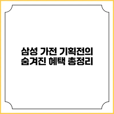 삼성 가전 기획전의 숨겨진 혜택 총정리