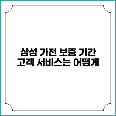 삼성 가전 보증 기간 고객 서비스는 어떻게?