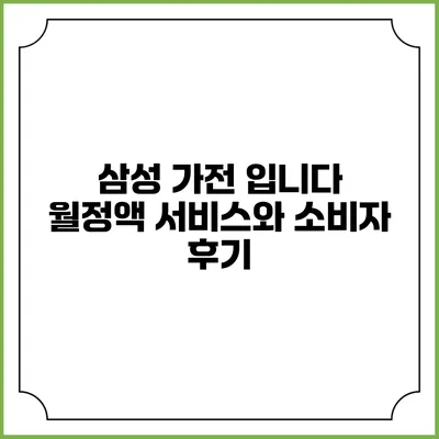 삼성 가전 입니다 월정액 서비스와 소비자 후기