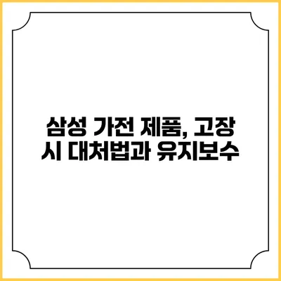 삼성 가전 제품, 고장 시 대처법과 유지보수