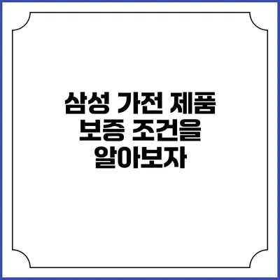 삼성 가전 제품 보증 조건을 알아보자