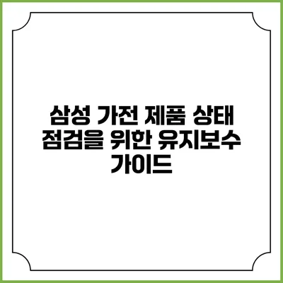 삼성 가전 제품 상태 점검을 위한 유지보수 가이드