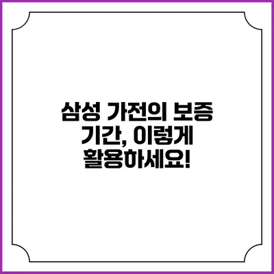 삼성 가전의 보증 기간, 이렇게 활용하세요!