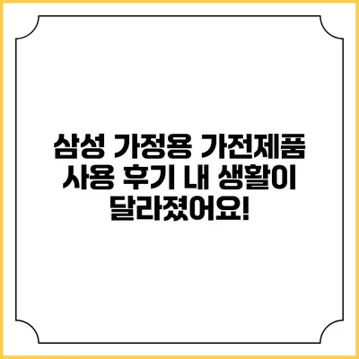 삼성 가정용 가전제품 사용 후기 내 생활이 달라졌어요!