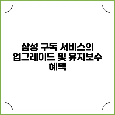 삼성 구독 서비스의 업그레이드 및 유지보수 혜택