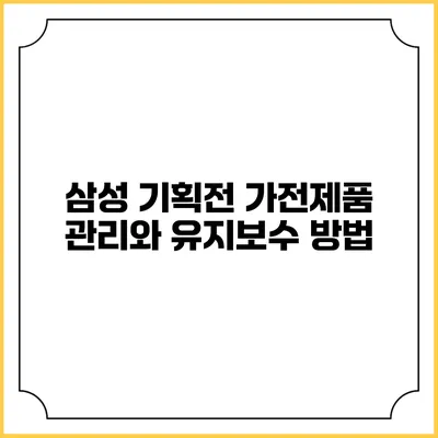 삼성 기획전 가전제품 관리와 유지보수 방법