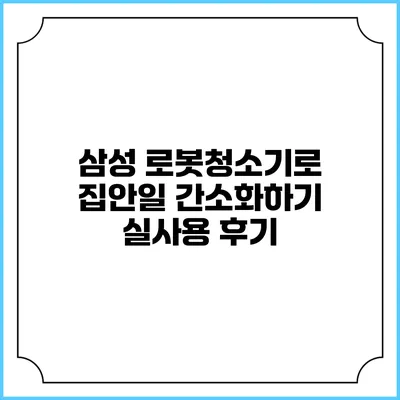 삼성 로봇청소기로 집안일 간소화하기 실사용 후기