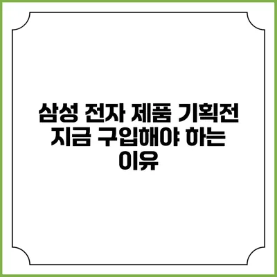 삼성 전자 제품 기획전 지금 구입해야 하는 이유