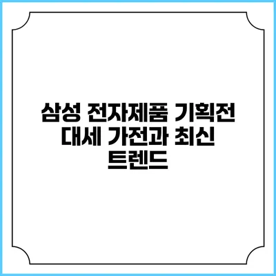 삼성 전자제품 기획전 대세 가전과 최신 트렌드