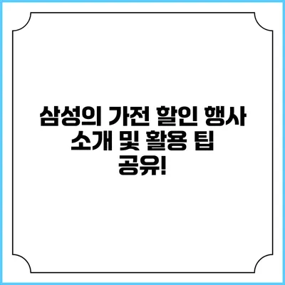 삼성의 가전 할인 행사 소개 및 활용 팁 공유!