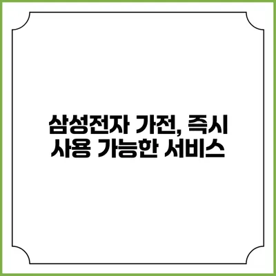 삼성전자 가전, 즉시 사용 가능한 서비스