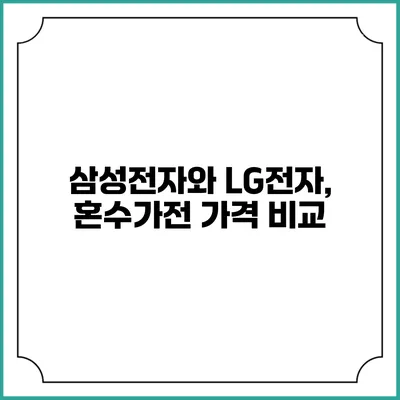 삼성전자와 LG전자, 혼수가전 가격 비교